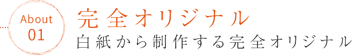 完全オリジナル「白紙から制作する完全オリジナル」