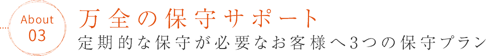 万全の保守サポート「定期的な保守が必要なお客様へ3つの保守プラン」