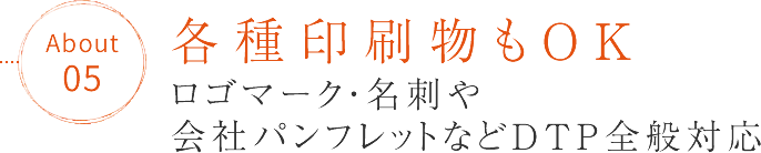 各種印刷物もOK「ロゴマーク・名刺や会社パンフレットなどDTP全般対応」