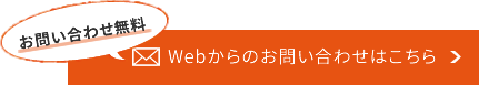 「お問い合わせ無料」Webからのお問い合わせはこちら