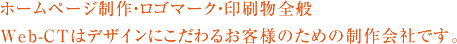 ホームページ制作・ロゴマーク・印刷物全般Web-CTはデザインにこだわるお客様のための制作会社です。