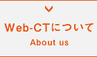 Web-CTについて