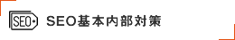 SEO基本内部対策