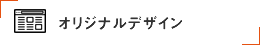 オリジナルデザイン