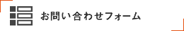 お問い合わせフォーム