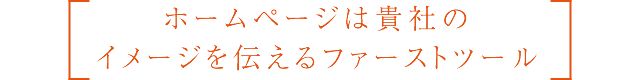 ホームページは貴社のイメージを伝えるファーストツール