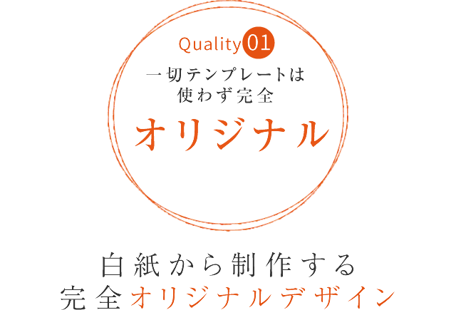 【Quality01】一切テンプレートは使わず完全オリジナル