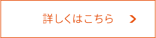 詳しくはこちら