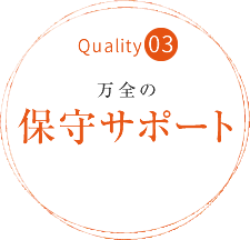【Quality03】万全の保守サポート