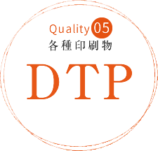 【Quality05】各種印刷物DTP