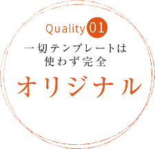 【Quality01】一切テンプレートは使わず完全オリジナル