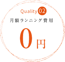 【Quality02】月額ランニング費用0円