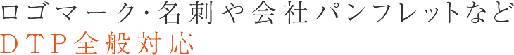 ロゴマーク・名刺や会社パンフレットなどDTP全般対応