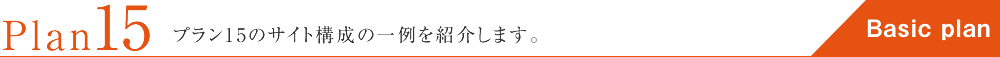 Plan15 プラン15のサイト構成の一例を紹介します。￥150,000-