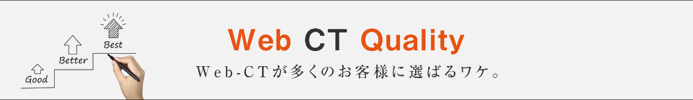 Web CT Quality「Web-CTが多くのお客様に選ばるワケ。」