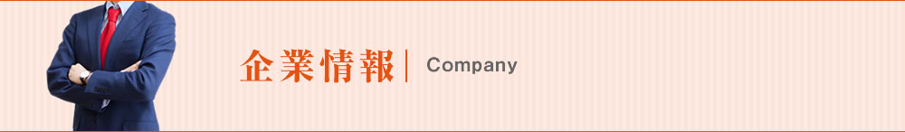 企業情報「Company」