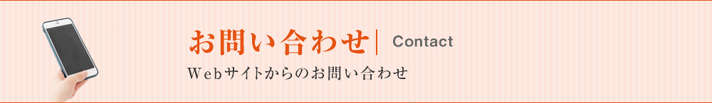 お問い合わせ「Webサイトからのお問い合わせ」