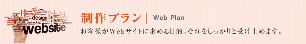 制作プラン「お客様がWebサイトに求める目的。それをしっかりと受け止めます。」